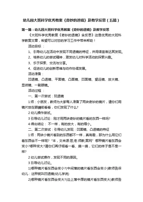 幼儿园大班科学优秀教案《奇妙的透镜》及教学反思（五篇）