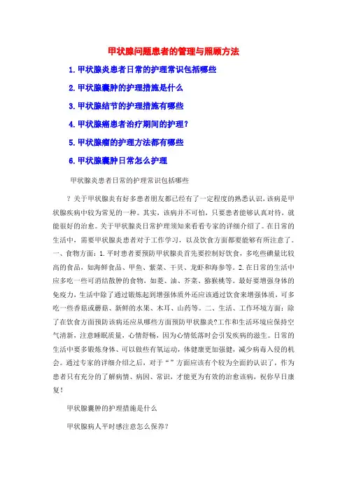 甲状腺问题患者的管理与照顾方法