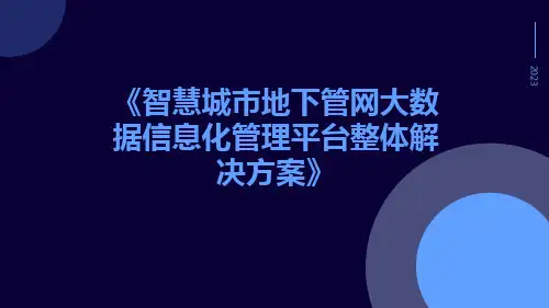智慧城市地下管网大数据信息化管理平台整体解决方案