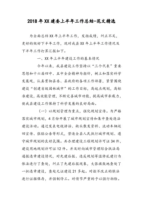 2018年XX建委上半年工作总结-范文精选