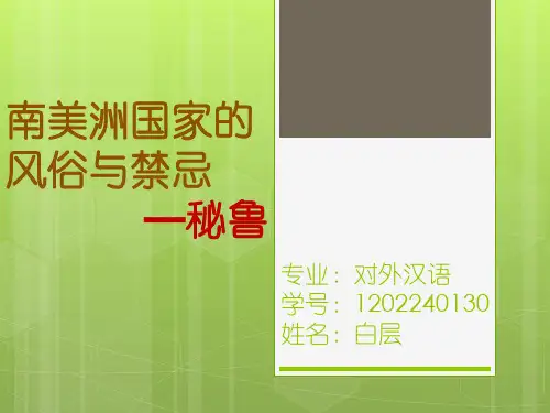 南美洲国家的风俗与禁忌--秘鲁