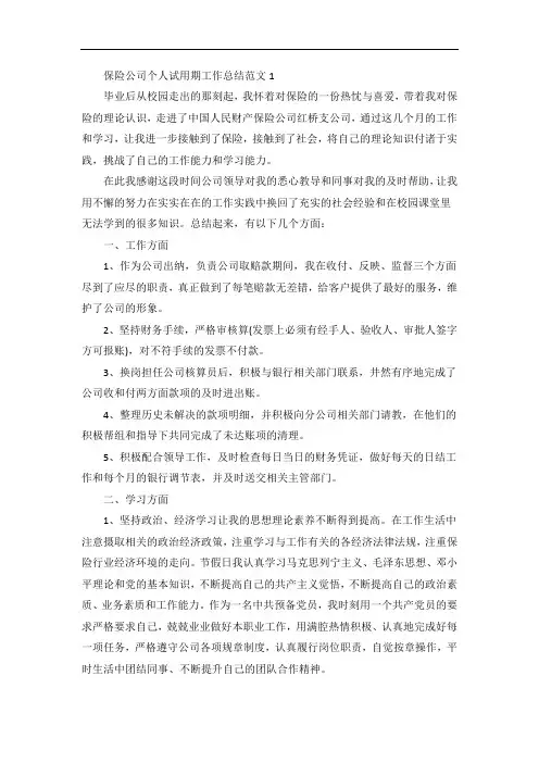 保险组训试用期工作总结5篇
