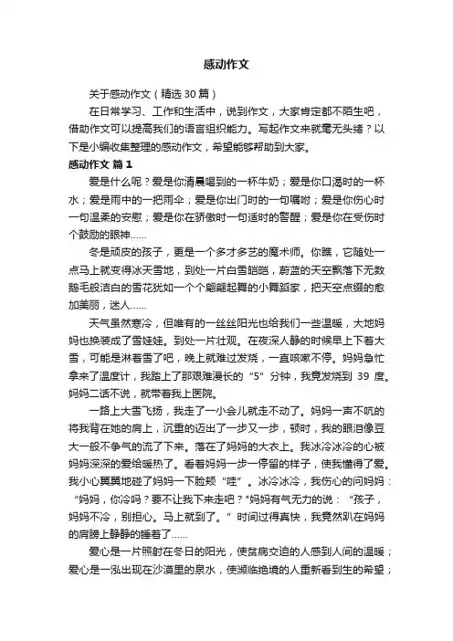关于感动作文（精选30篇）