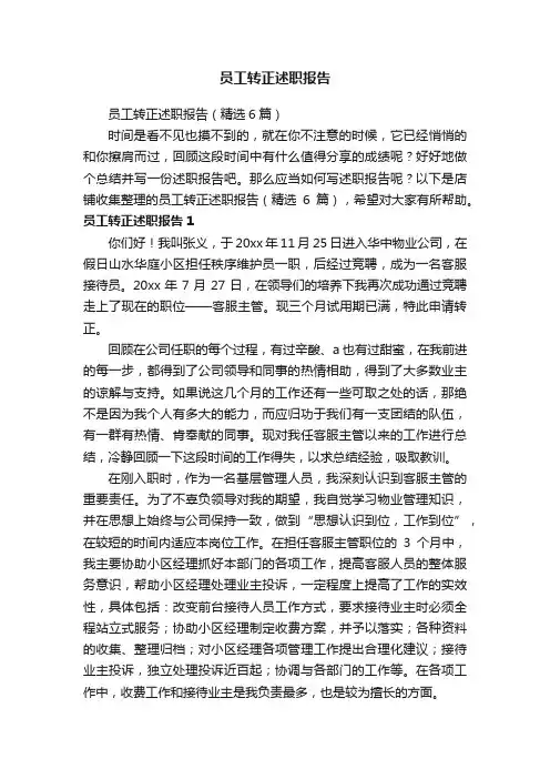 员工转正述职报告