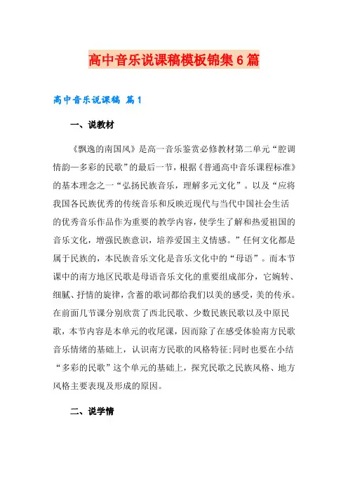 高中音乐说课稿模板锦集6篇