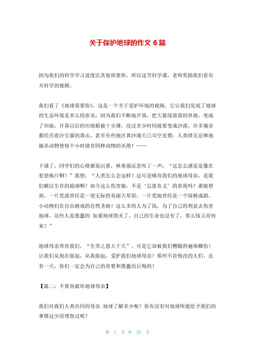 关于保护地球的作文6篇