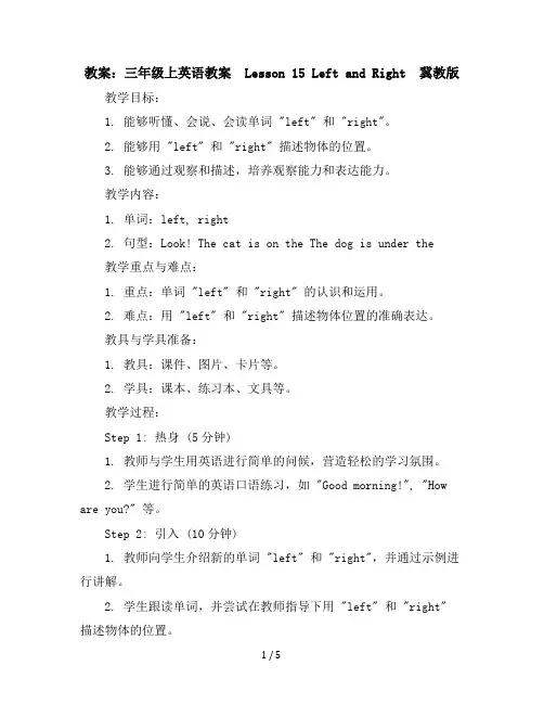 三年级上英语教案-Lesson15LeftandRight-冀教版
