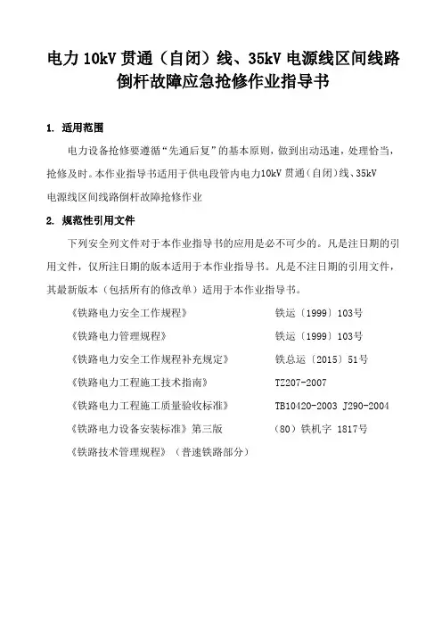 电力10KV贯通(自闭)线、35KV电源线区间线路倒杆故障应急抢修作业指导书