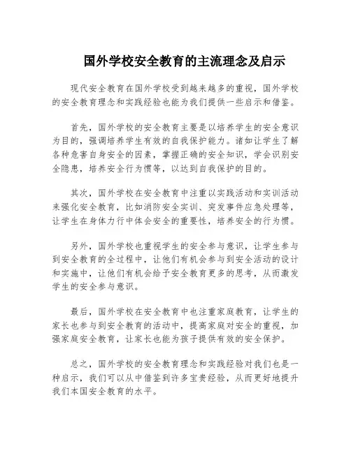 国外学校安全教育的主流理念及启示