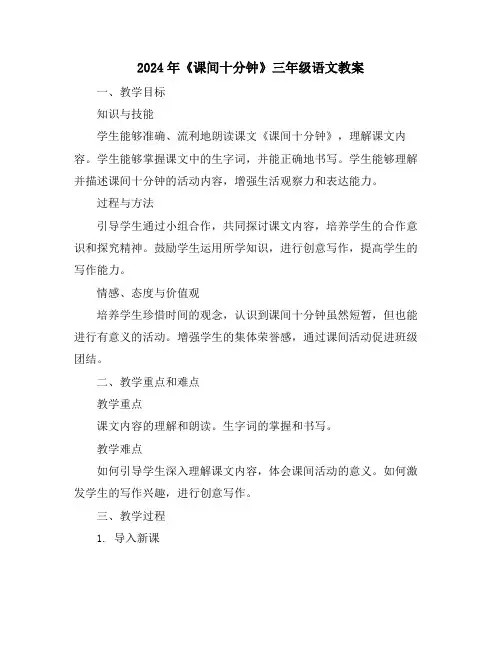 2024年《课间十分钟》三年级语文教案