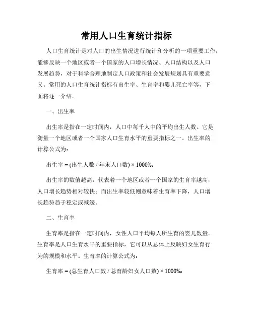常用人口生育统计指标