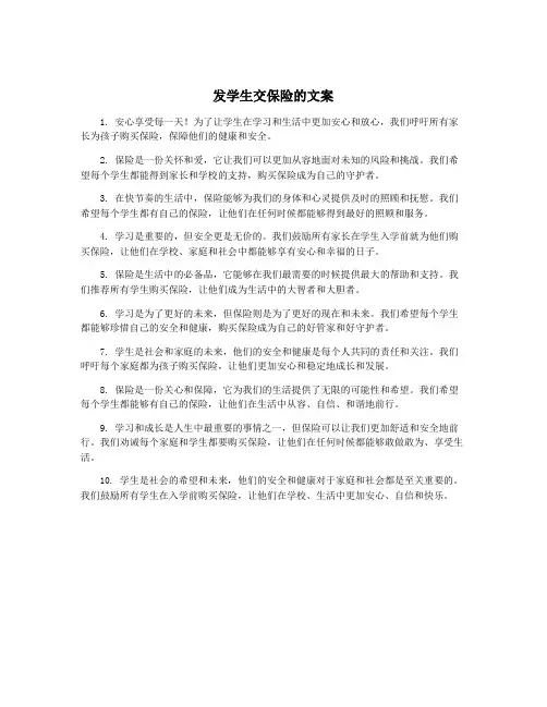 发学生交保险的文案