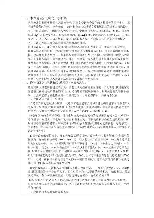 养老院公寓开题报告