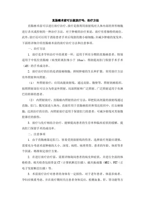 直肠癌术前可以做放疗吗,治疗方法