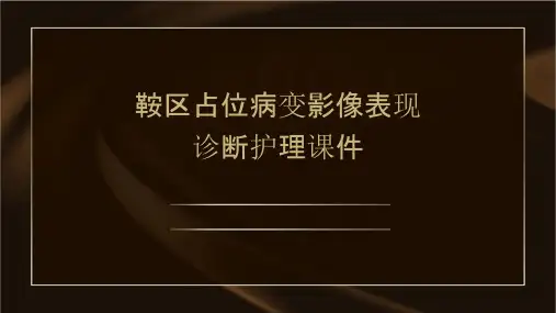 鞍区占位病变影像表现诊断护理课件