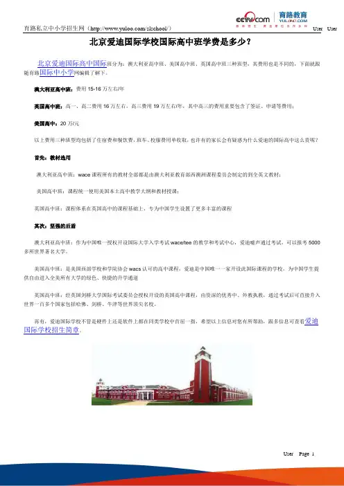 北京爱迪国际学校国际高中班学费是多少？