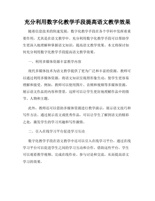充分利用数字化教学手段提高语文教学效果