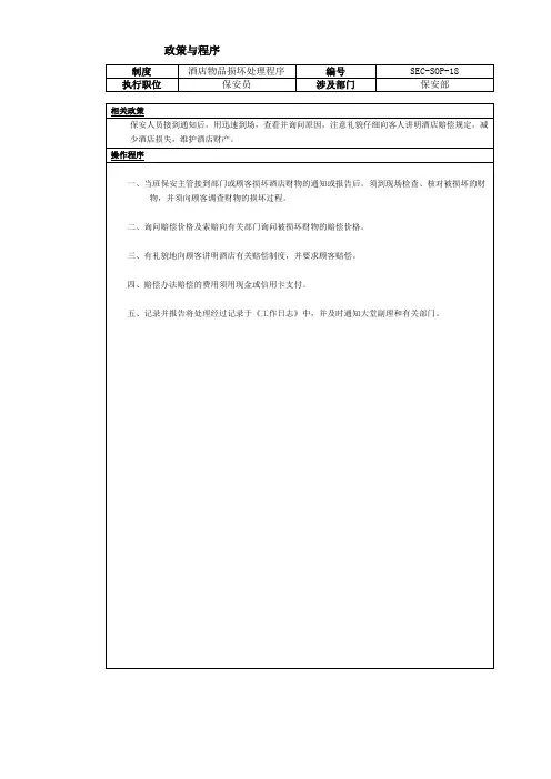 酒店各部门标准与程序文件SOP - 18- 酒店物品损坏处理程序