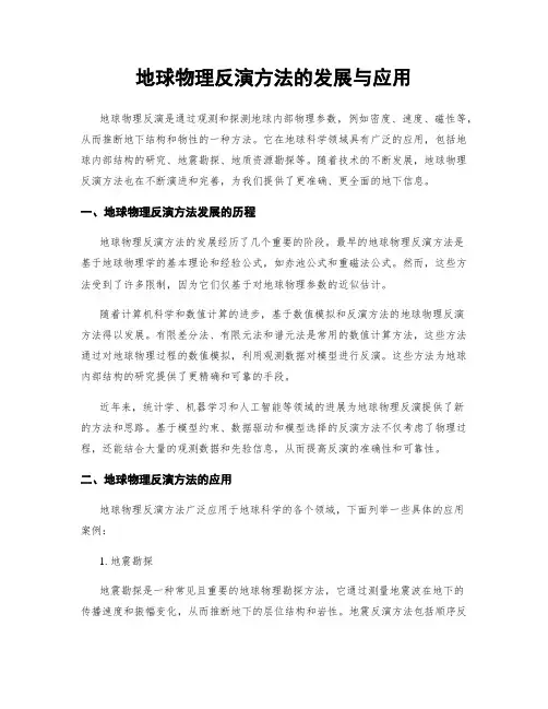 地球物理反演方法的发展与应用