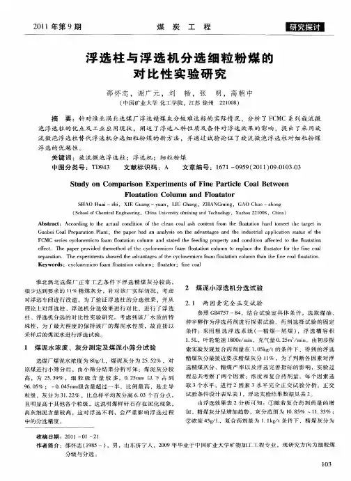 浮选柱与浮选机分选细粒粉煤的对比性实验研究