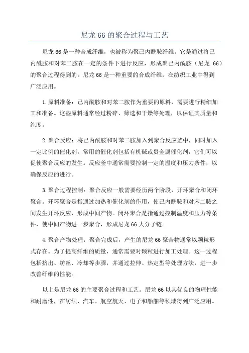 尼龙66的聚合过程与工艺