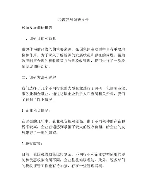 税源发展调研报告