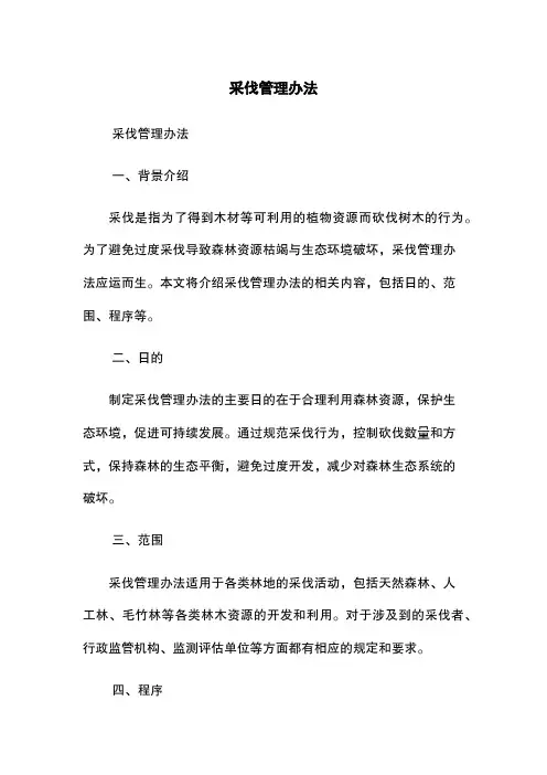 采伐管理办法