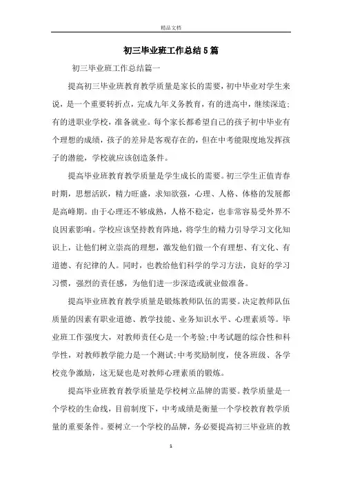 初三毕业班工作总结5篇
