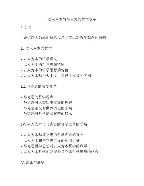 以人为本与马克思的哲学变革