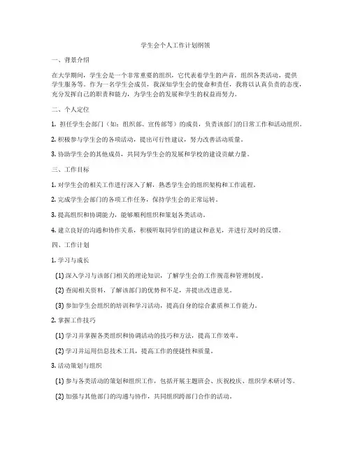 学生会个人工作计划纲领
