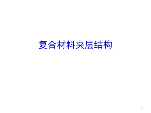 复合材料夹层结构
