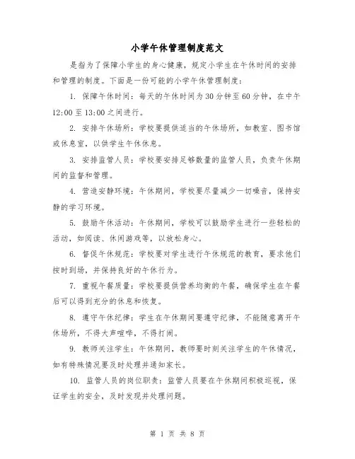 小学午休管理制度范文（4篇）