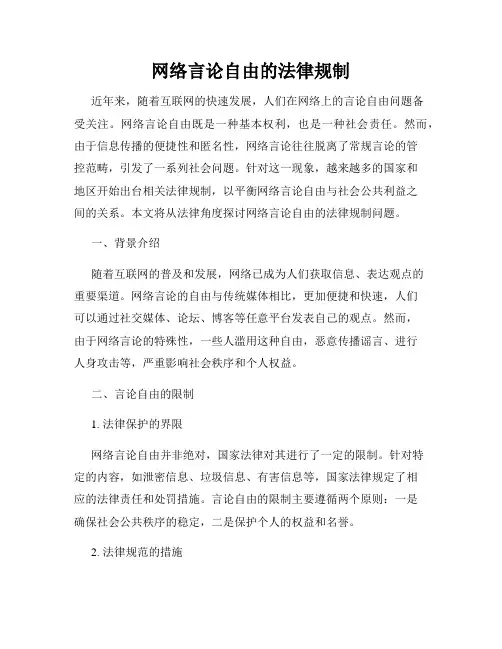 网络言论自由的法律规制