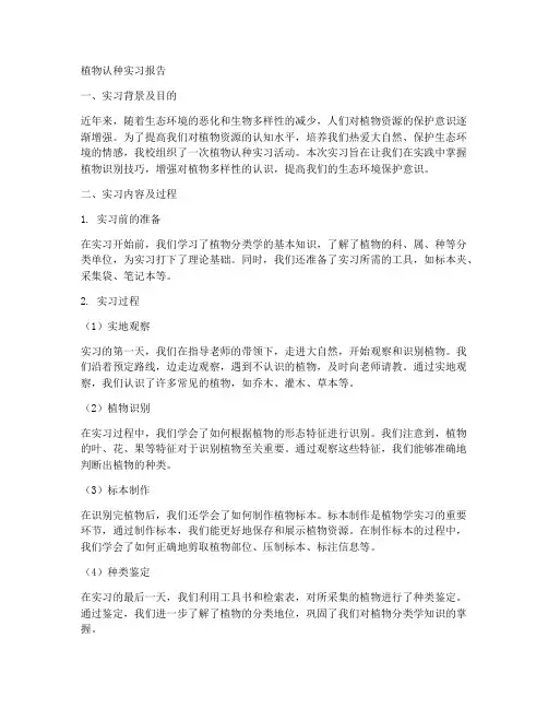 植物认种实习报告