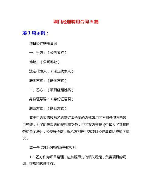 项目经理聘用合同9篇