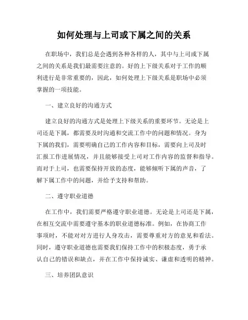 如何处理与上司或下属之间的关系