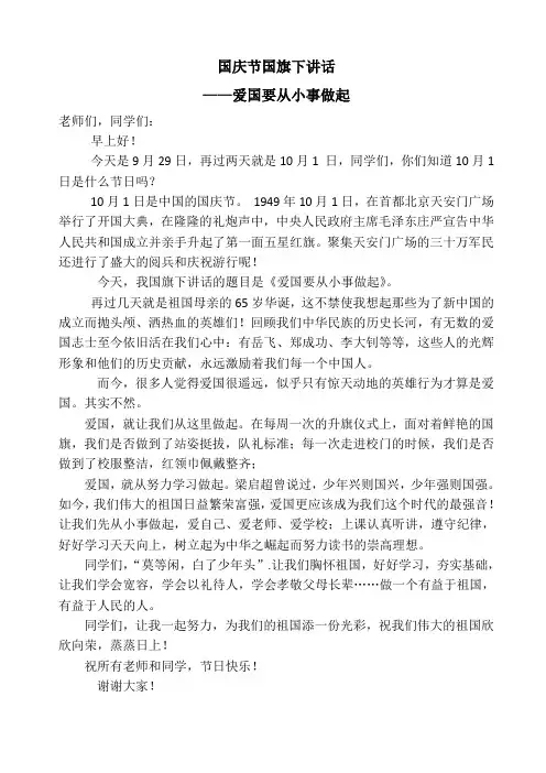 2014国庆节国旗下讲话