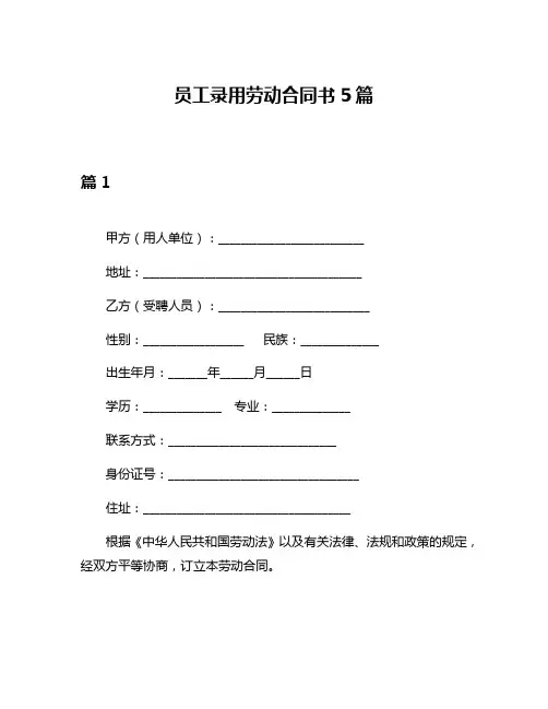 员工录用劳动合同书5篇