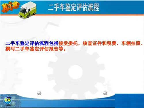 二手车鉴定评估流程(PPT 52页)