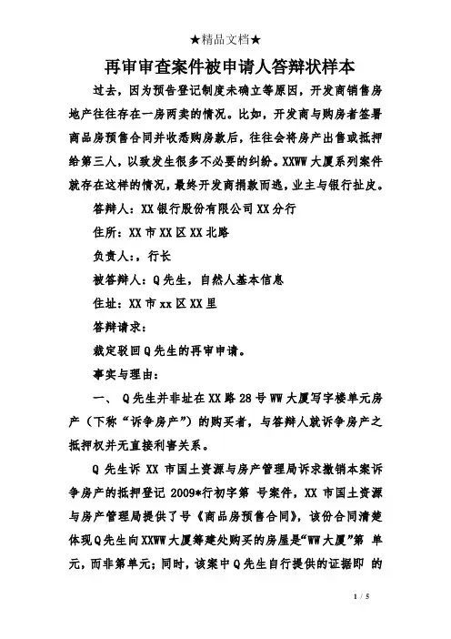 再审审查案件被申请人答辩样本