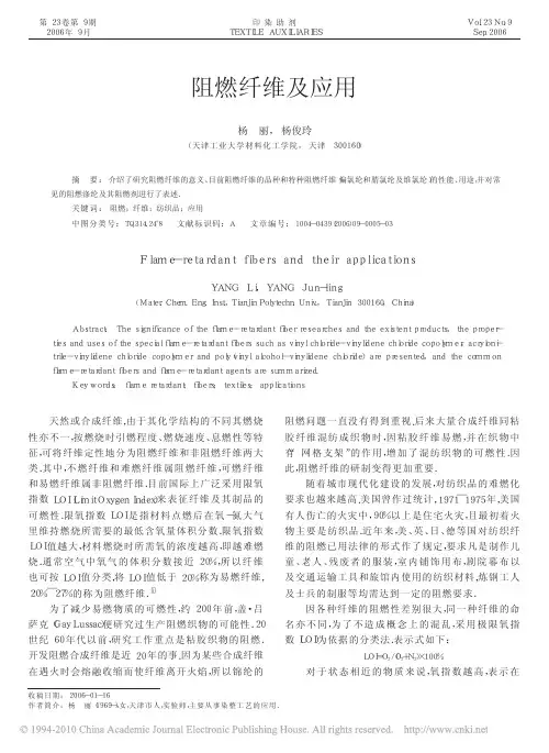 阻燃纤维及应用_杨丽