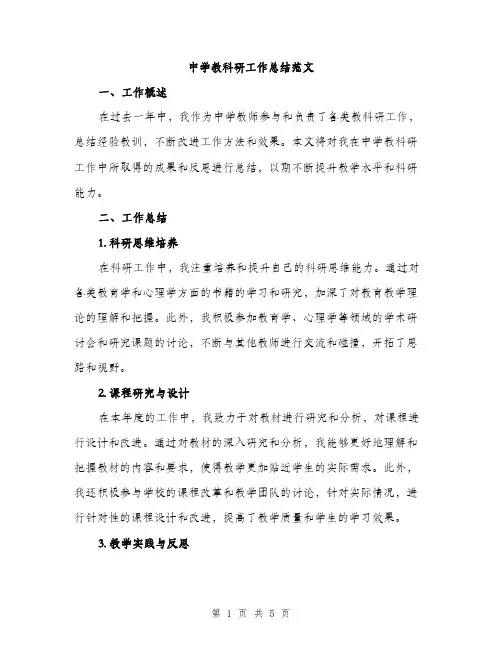 中学教科研工作总结范文(二篇)
