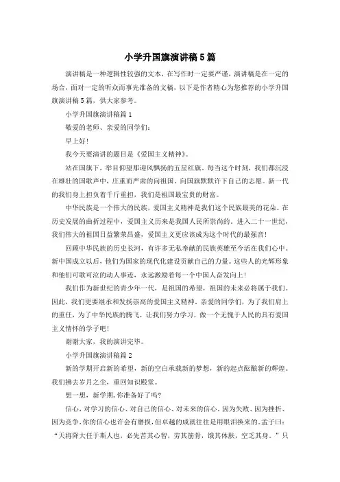 小学升国旗演讲稿5篇