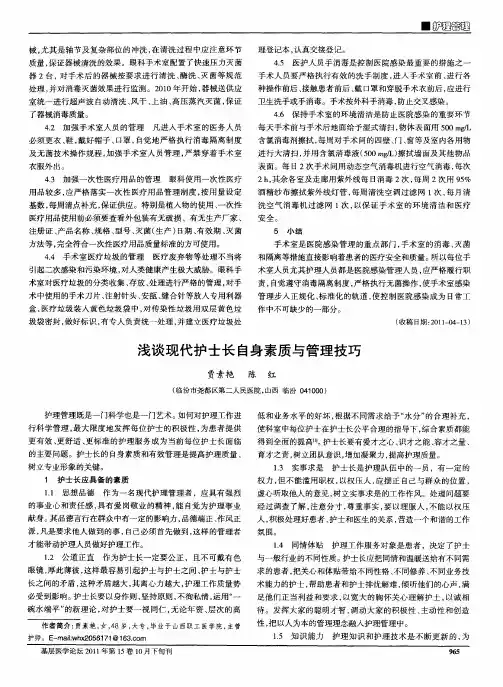 浅谈现代护士长自身素质与管理技巧