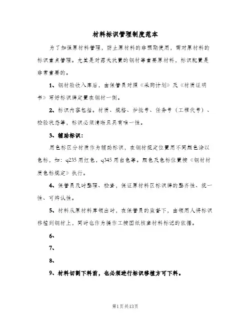 材料标识管理制度范本(7篇)