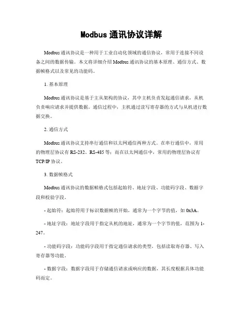 Modbus通讯协议详解