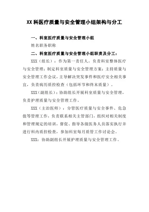 XX科医疗质量与安全管理小组架构与分工
