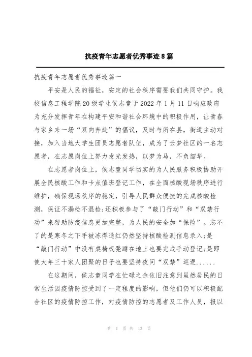 抗疫青年志愿者优秀事迹8篇