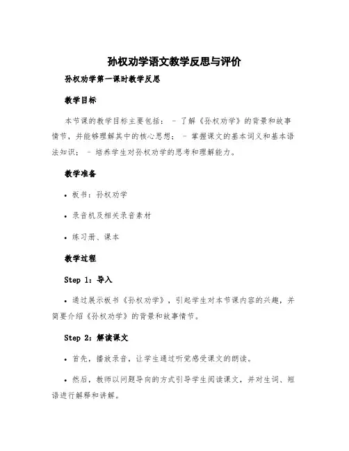 《孙权劝学》语文教学反思与评价 孙权劝学第一课时教学反思