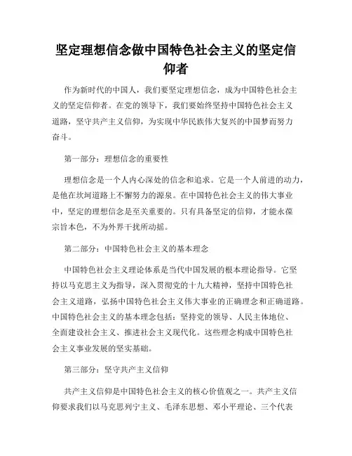 坚定理想信念做中国特色社会主义的坚定信仰者
